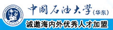 亚洲女人操比网中国石油大学（华东）教师和博士后招聘启事